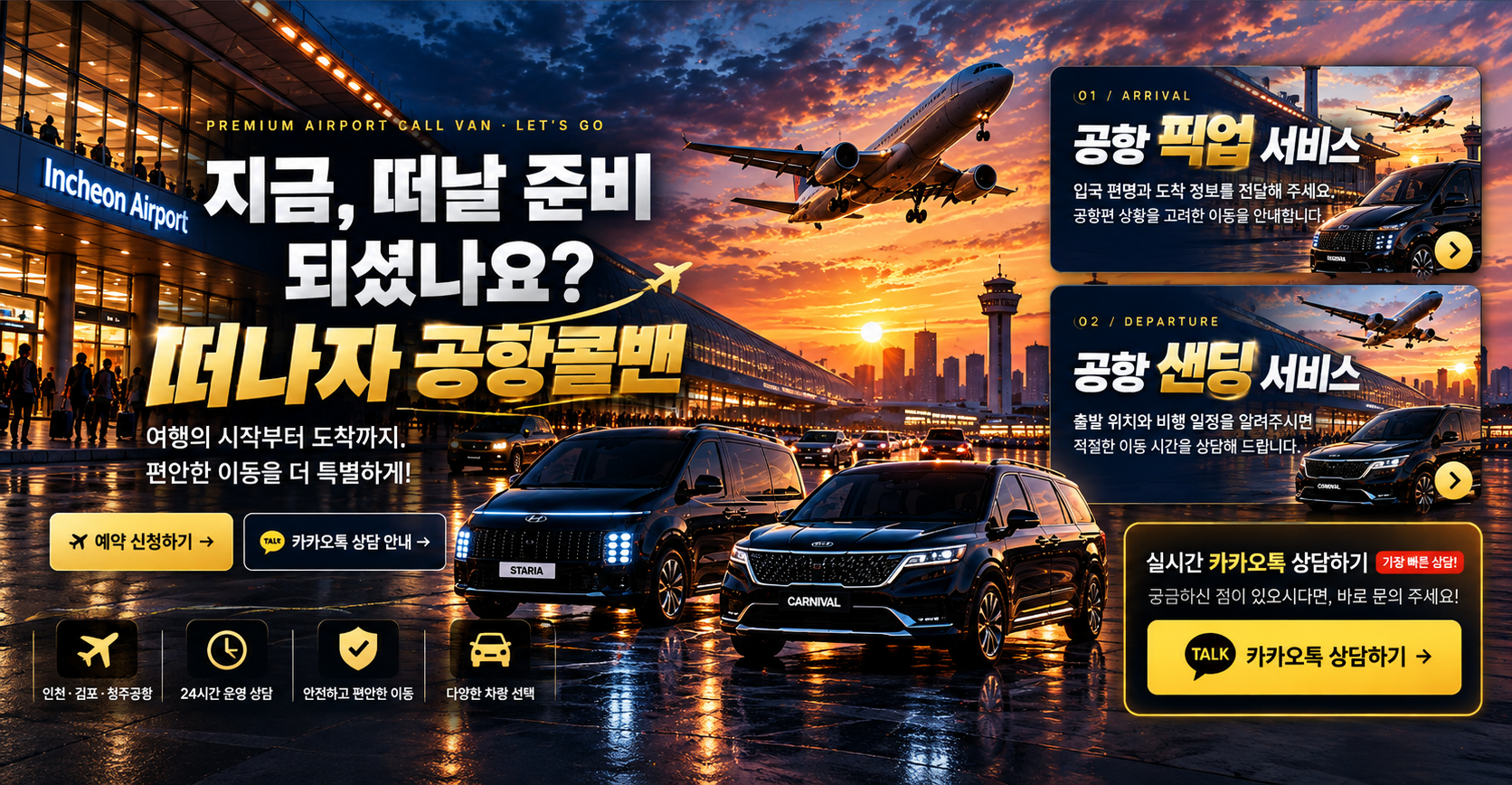 떠나자 공항콜밴 - 인천공항 픽업 샌딩, 카카오톡 상담 및 예약 신청